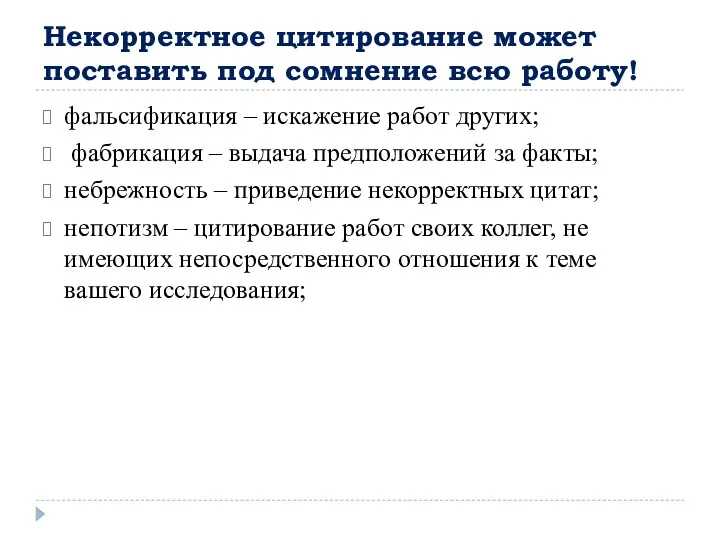 Некорректное цитирование может поставить под сомнение всю работу! фальсификация –