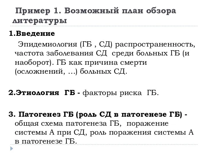 Пример 1. Возможный план обзора литературы 1.Введение Эпидемиология (ГБ ,