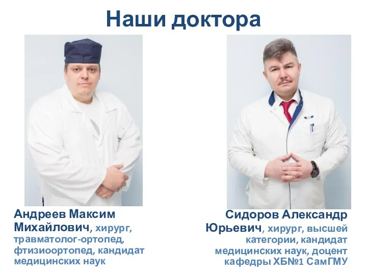 Наши доктора Андреев Максим Михайлович, хирург, травматолог-ортопед, фтизиоортопед, кандидат медицинских наук Сидоров Александр