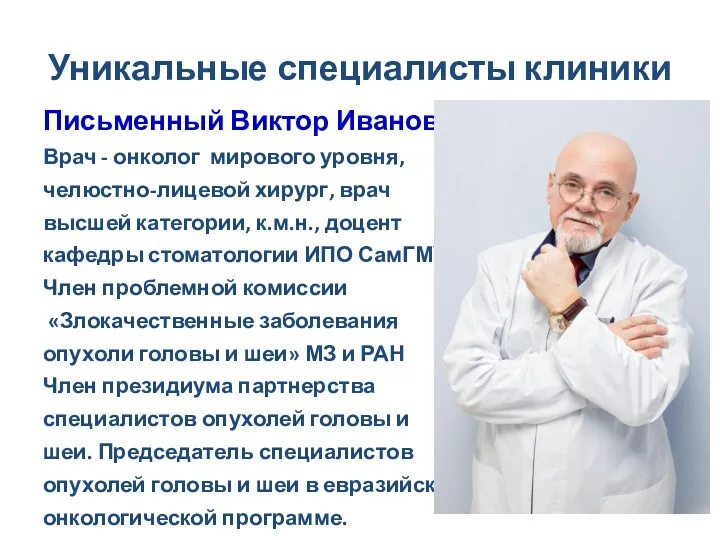 Уникальные специалисты клиники Письменный Виктор Иванович, Врач - онколог мирового уровня, челюстно-лицевой хирург,