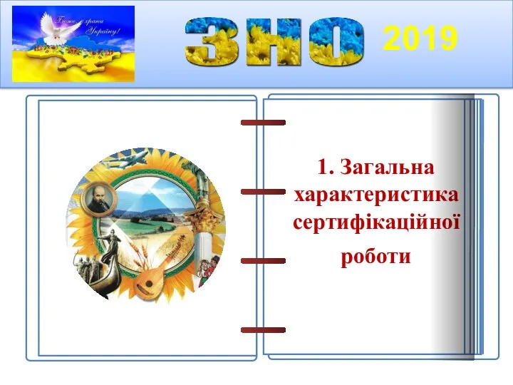 1. Загальна характеристика сертифікаційної роботи 2019