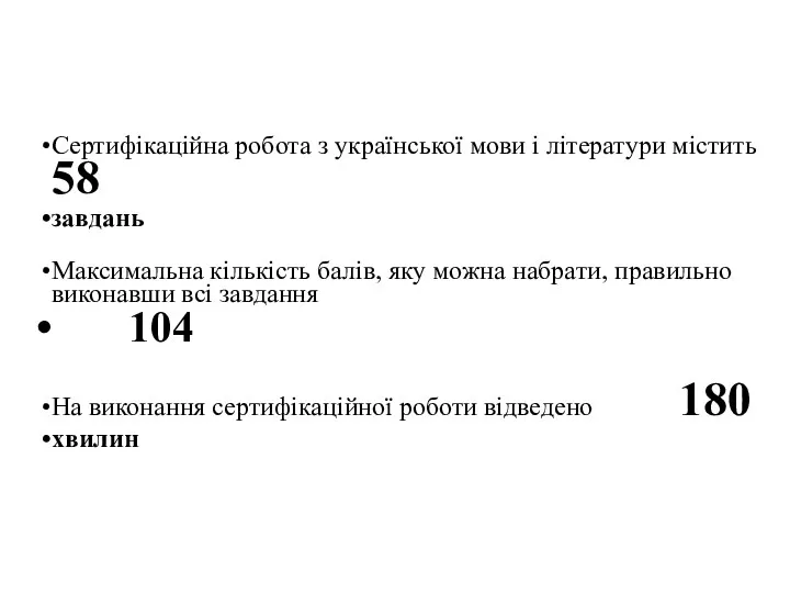 Сертифікаційна робота з української мови і літератури містить 58 завдань