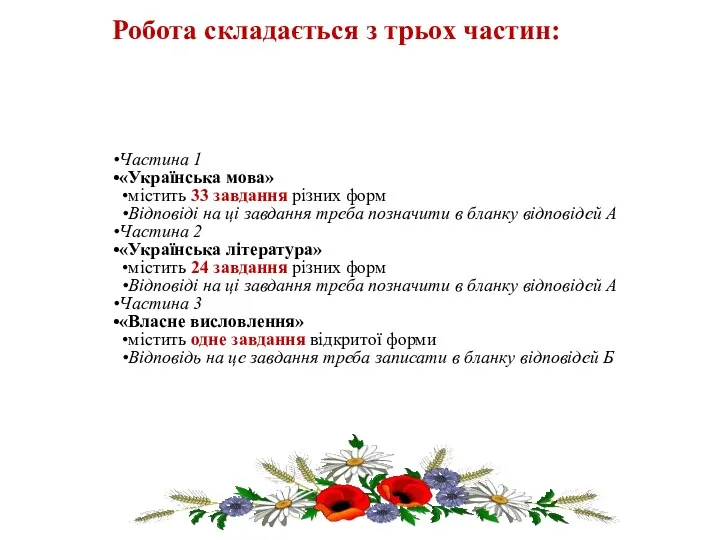 Частина 1 «Українська мова» містить 33 завдання різних форм Відповіді