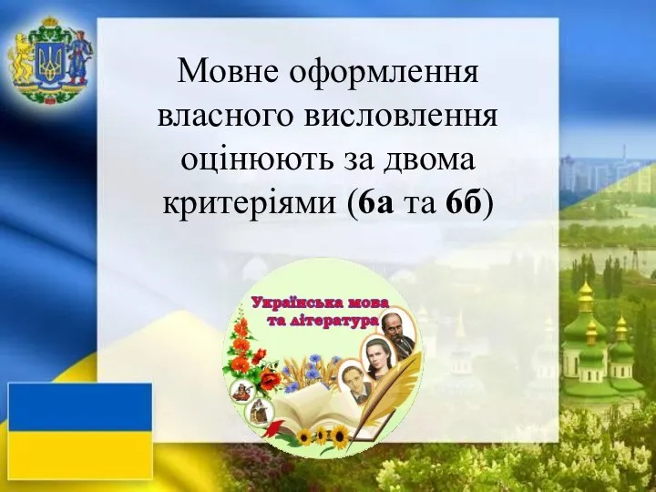 Мовне оформлення власного висловлення оцінюють за двома критеріями (6а та 6б)