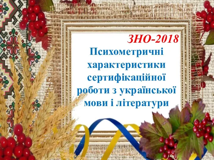 ЗНО-2018 Психометричні характеристики сертифікаційної роботи з української мови і літератури