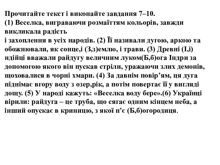 Прочитайте текст і виконайте завдання 7–10. (1) Веселка, виграваючи розмаїттям