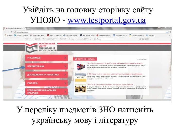 Увійдіть на головну сторінку сайту УЦОЯО - www.testportal.gov.ua У переліку