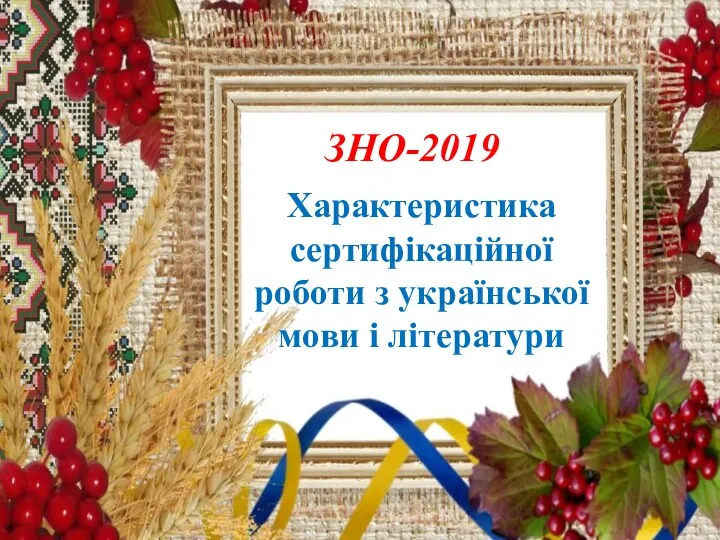 ЗНО-2019 Характеристика сертифікаційної роботи з української мови і літератури