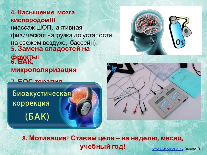 4. Насыщение мозга кислородом!!! (массаж ШОП, активная физическая нагрузка до