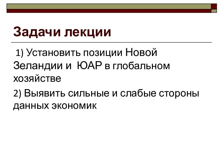 Задачи лекции 1) Установить позиции Новой Зеландии и ЮАР в