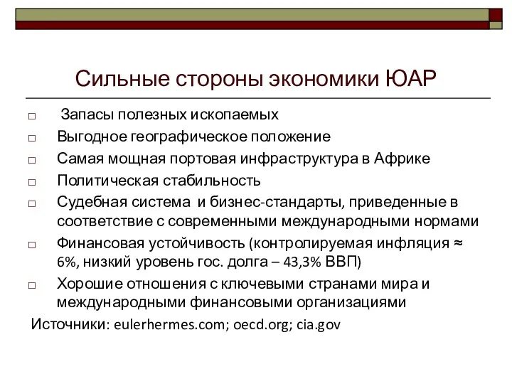 Сильные стороны экономики ЮАР Запасы полезных ископаемых Выгодное географическое положение