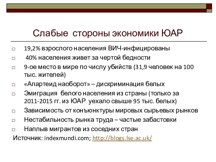 Слабые стороны экономики ЮАР 19,2% взрослого населения ВИЧ-инфицированы 40% населения