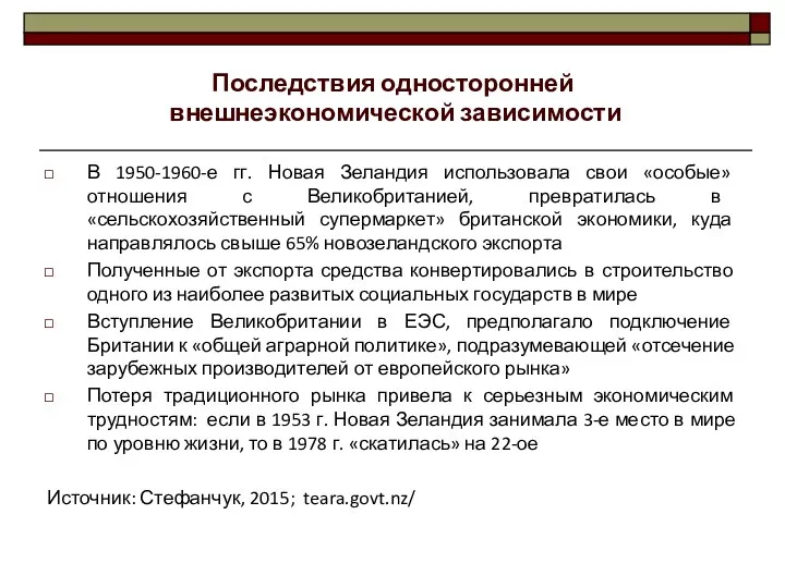 Последствия односторонней внешнеэкономической зависимости В 1950-1960-е гг. Новая Зеландия использовала