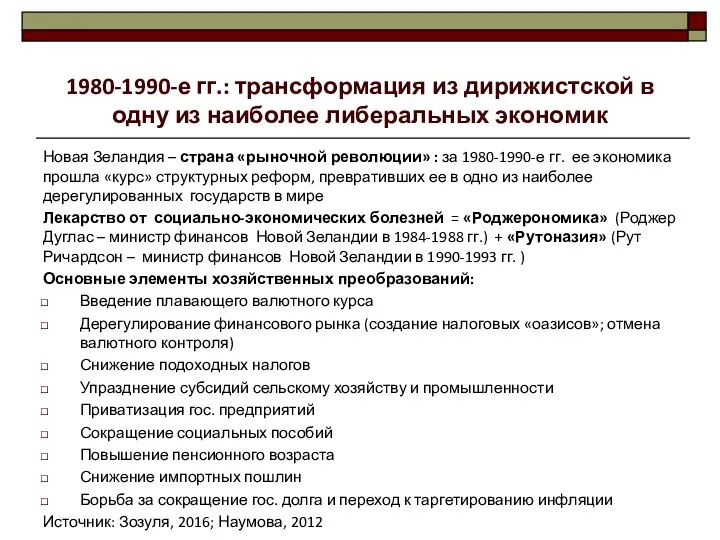 1980-1990-е гг.: трансформация из дирижистской в одну из наиболее либеральных