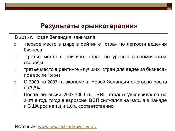 В 2015 г. Новая Зеландия занимала: первое место в мире