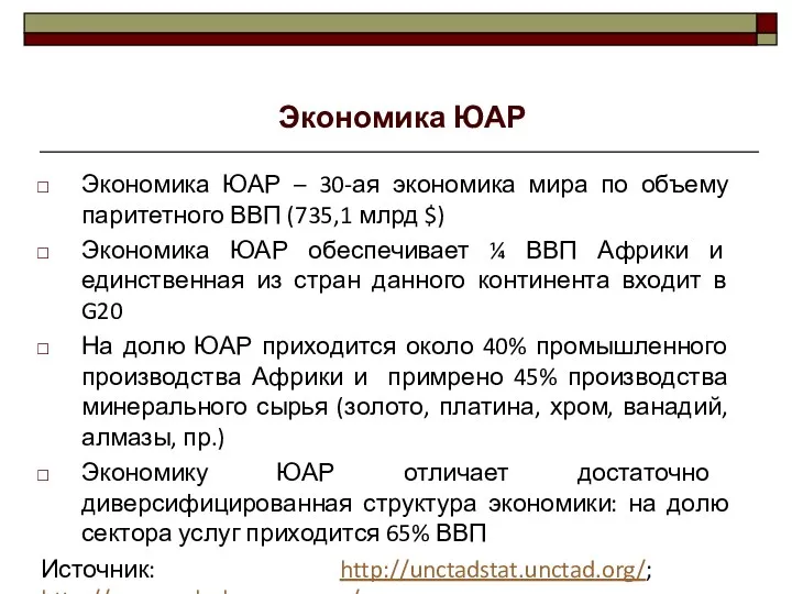 Экономика ЮАР – 30-ая экономика мира по объему паритетного ВВП