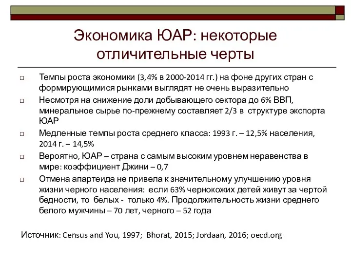 Экономика ЮАР: некоторые отличительные черты Темпы роста экономики (3,4% в