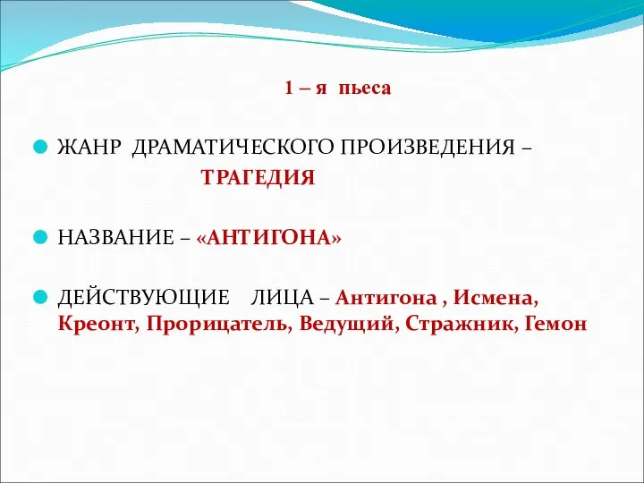 1 – я пьеса ЖАНР ДРАМАТИЧЕСКОГО ПРОИЗВЕДЕНИЯ – ТРАГЕДИЯ НАЗВАНИЕ