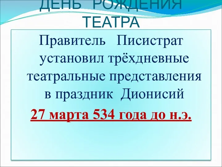 ДЕНЬ РОЖДЕНИЯ ТЕАТРА Правитель Писистрат установил трёхдневные театральные представления в