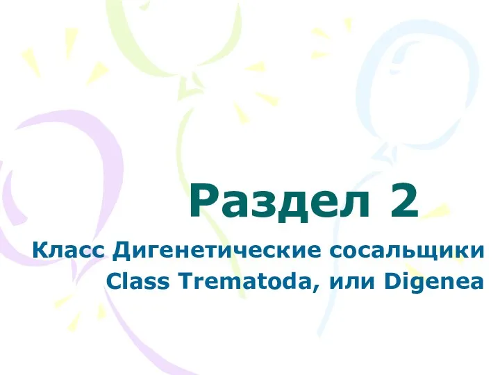 Раздел 2 Класс Дигенетические сосальщики Class Trematoda, или Digenea