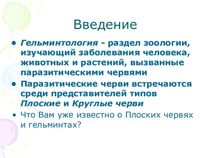 Введение Гельминтология - раздел зоологии, изучающий заболевания человека, животных и