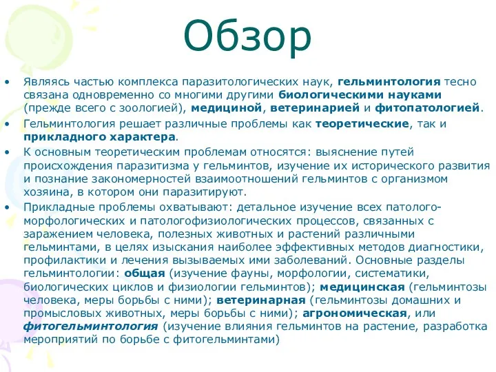 Обзор Являясь частью комплекса паразитологических наук, гельминтология тесно связана одновременно