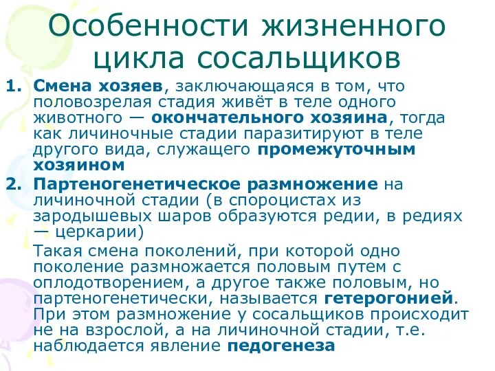 Особенности жизненного цикла сосальщиков Смена хозяев, заключающаяся в том, что