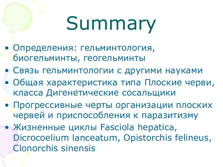 Summary Определения: гельминтология, биогельминты, геогельминты Связь гельминтологии с другими науками