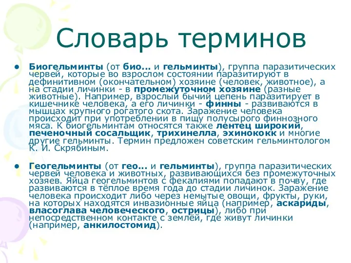 Словарь терминов Биогельминты (от био... и гельминты), группа паразитических червей,