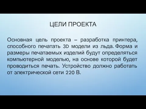 ЦЕЛИ ПРОЕКТА Основная цель проекта – разработка принтера, способного печатать