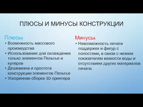 ПЛЮСЫ И МИНУСЫ КОНСТРУКЦИИ Плюсы: Возможность массового производства Использование для