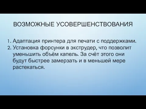 ВОЗМОЖНЫЕ УСОВЕРШЕНСТВОВАНИЯ Адаптация принтера для печати с поддержками. Установка форсунки