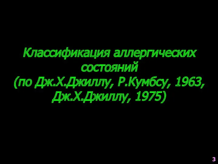 Классификация аллергических состояний (по Дж.Х.Джиллу, Р.Кумбсу, 1963, Дж.Х.Джиллу, 1975) 3