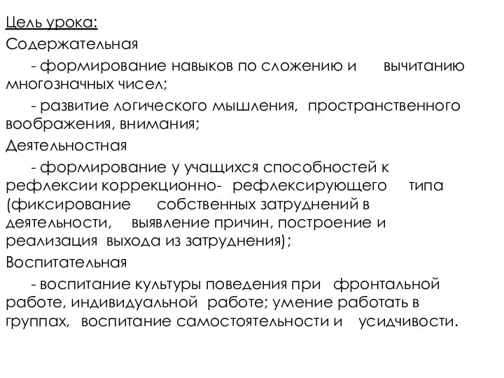 Цель урока: Содержательная - формирование навыков по сложению и вычитанию многозначных чисел; -