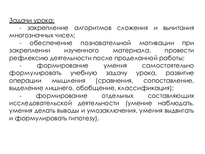 Задачи урока: - закрепление алгоритмов сложения и вычитания многозначных чисел;