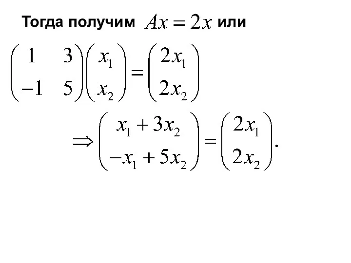 Тогда получим или