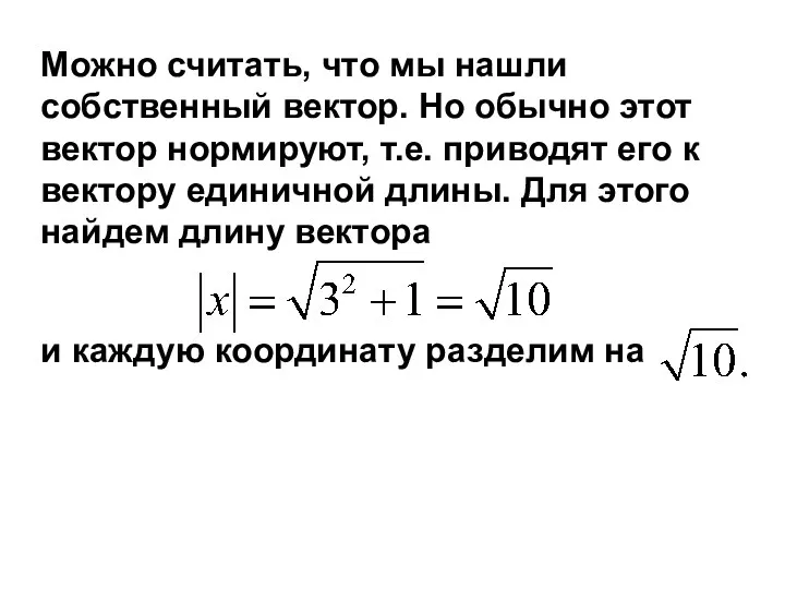 Можно считать, что мы нашли собственный вектор. Но обычно этот вектор нормируют, т.е.