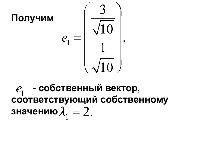 Получим - собственный вектор, соответствующий собственному значению