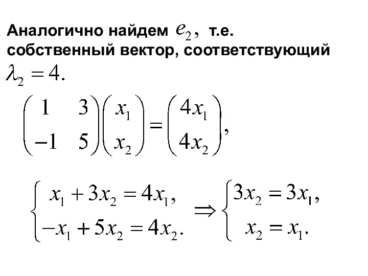 Аналогично найдем т.е. собственный вектор, соответствующий