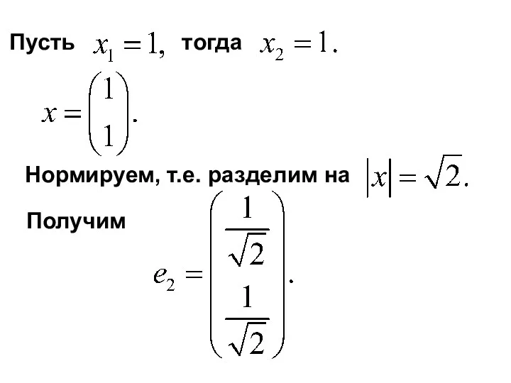 Пусть тогда Нормируем, т.е. разделим на Получим