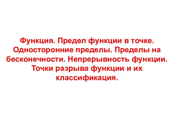 Функция. Предел функции в точке. Односторонние пределы. Пределы на бесконечности. Непрерывность функции. Точки