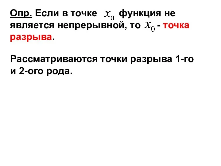 Опр. Если в точке функция не является непрерывной, то - точка разрыва. Рассматриваются