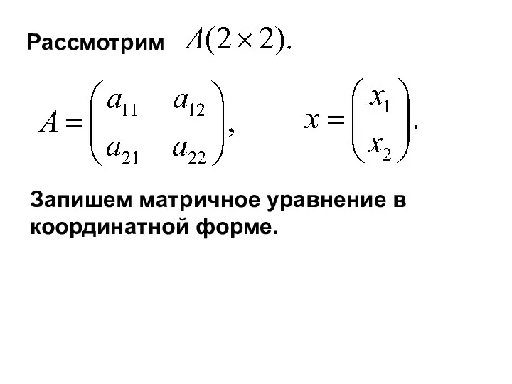 Рассмотрим Запишем матричное уравнение в координатной форме.