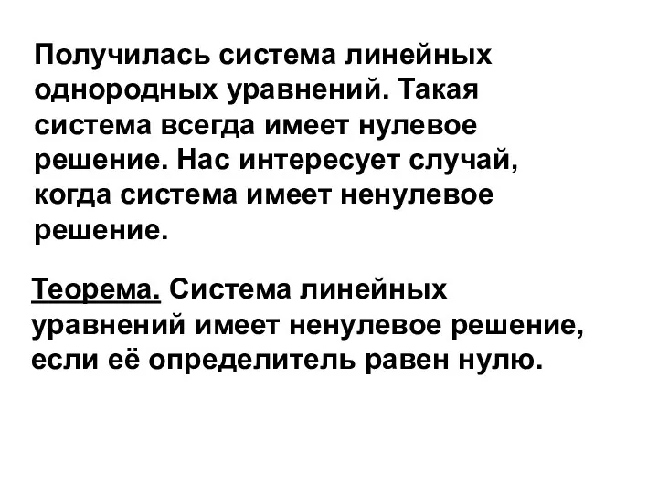 Получилась система линейных однородных уравнений. Такая система всегда имеет нулевое решение. Нас интересует