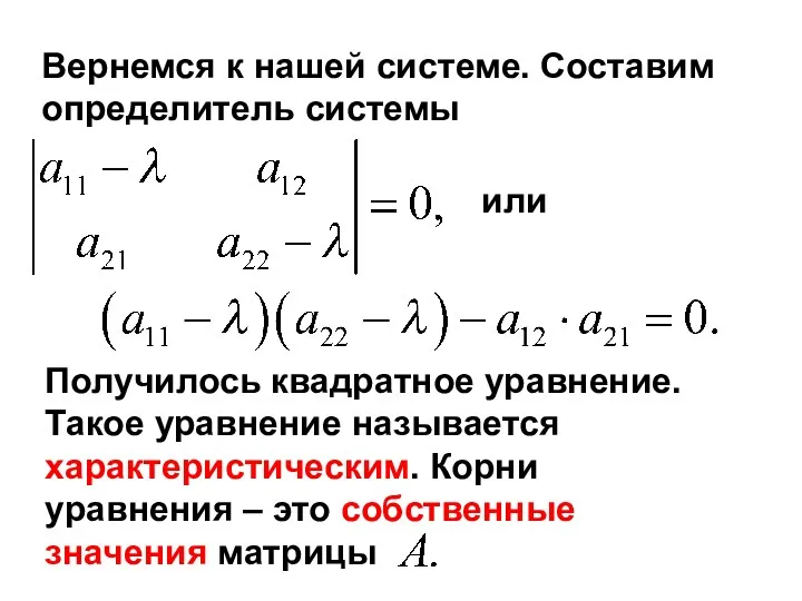 Вернемся к нашей системе. Составим определитель системы или Получилось квадратное уравнение. Такое уравнение