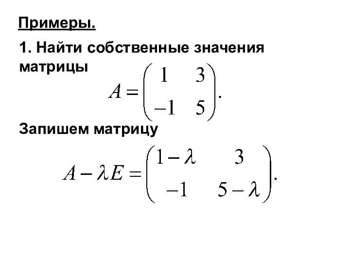 Примеры. 1. Найти собственные значения матрицы Запишем матрицу