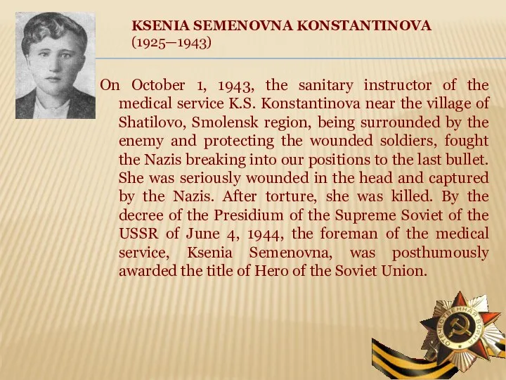 KSENIA SEMENOVNA KONSTANTINOVA (1925—1943) On October 1, 1943, the sanitary