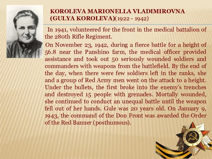 KOROLEVA MARIONELLA VLADIMIROVNA (GULYA KOROLEVA)(1922 - 1942) In 1941, volunteered