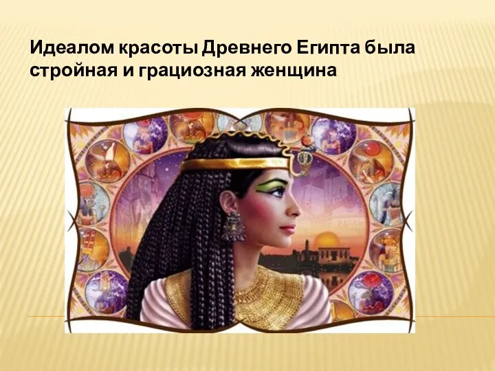 Идеалом красоты Древнего Египта была стройная и грациозная женщина