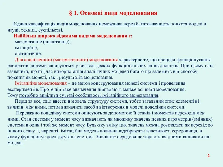 § 1. Основні види моделювання Єдина класифікація видів моделювання неможлива